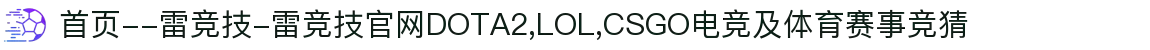 首页--雷竞技-雷竞技官网DOTA2,LOL,CSGO电竞及体育赛事竞猜