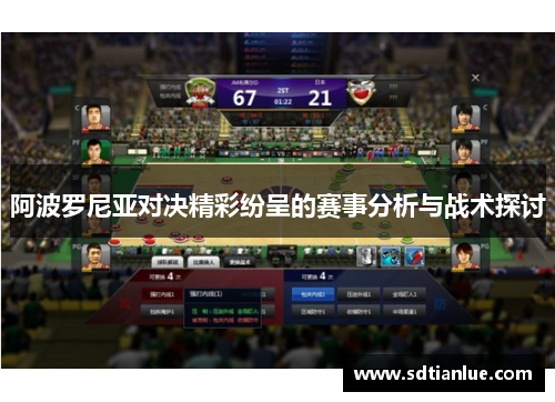 阿波罗尼亚对决精彩纷呈的赛事分析与战术探讨