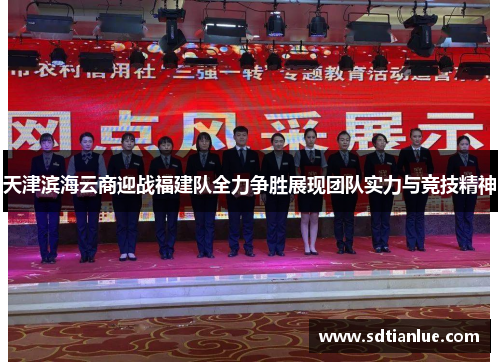 天津滨海云商迎战福建队全力争胜展现团队实力与竞技精神