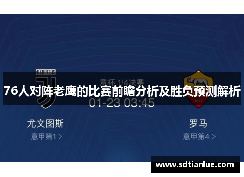 76人对阵老鹰的比赛前瞻分析及胜负预测解析