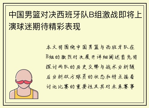 中国男篮对决西班牙队B组激战即将上演球迷期待精彩表现